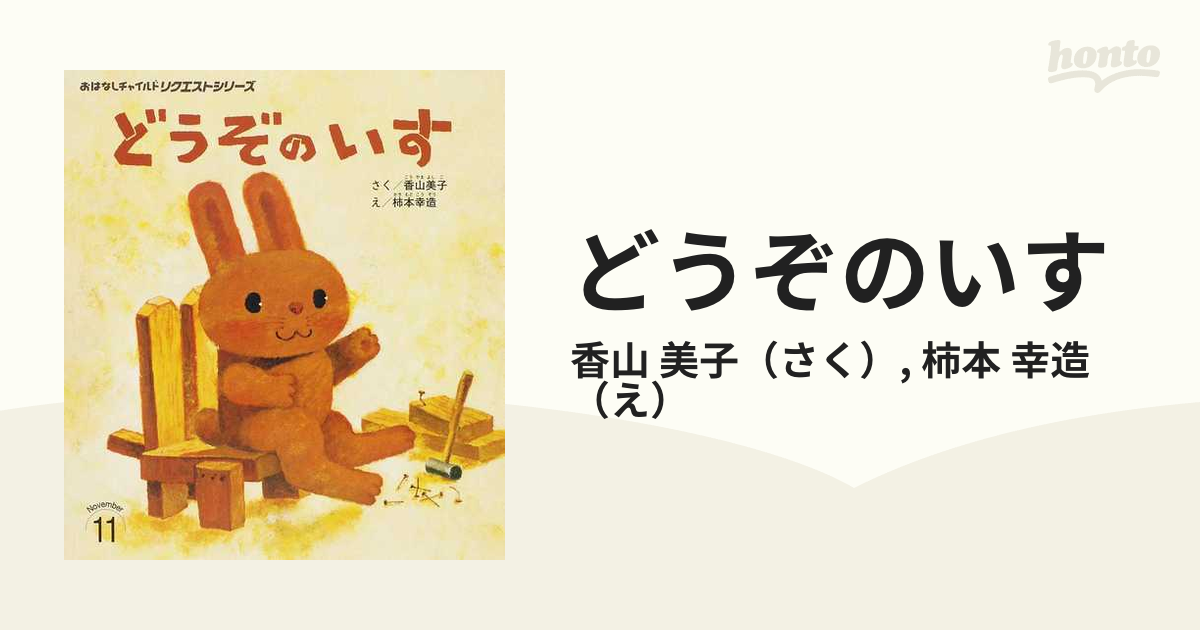 どうぞのいす 第３版の通販/香山 美子/柿本 幸造 - 紙の本：honto本の通販ストア