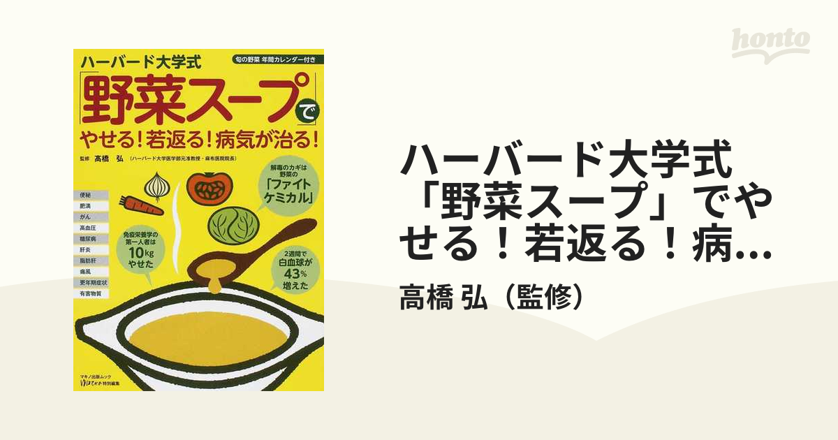 野菜ス-プでやせる！若返る！病気が治る！ - 健康