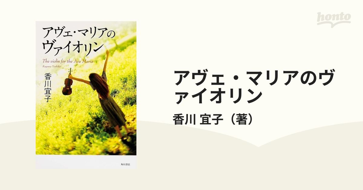 アヴェ・マリアと梵天の子供達香川_宜子 - 文学/小説