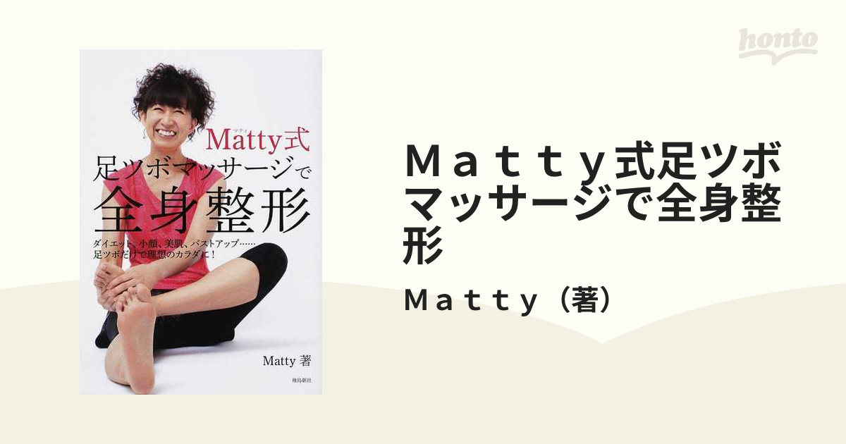 Ｍａｔｔｙ式足ツボマッサージで全身整形 ダイエット、小顔、美肌、バストアップ…足ツボだけで理想のカラダに！