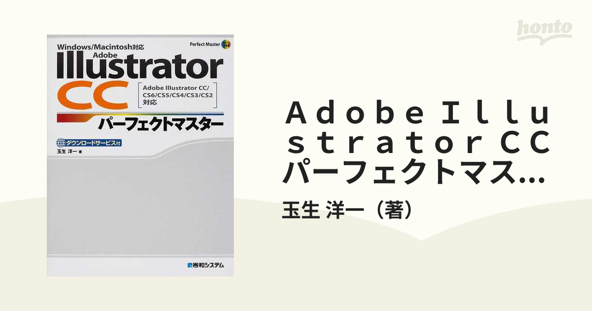 Ａｄｏｂｅ Ｉｌｌｕｓｔｒａｔｏｒ ＣＣパーフェクトマスター