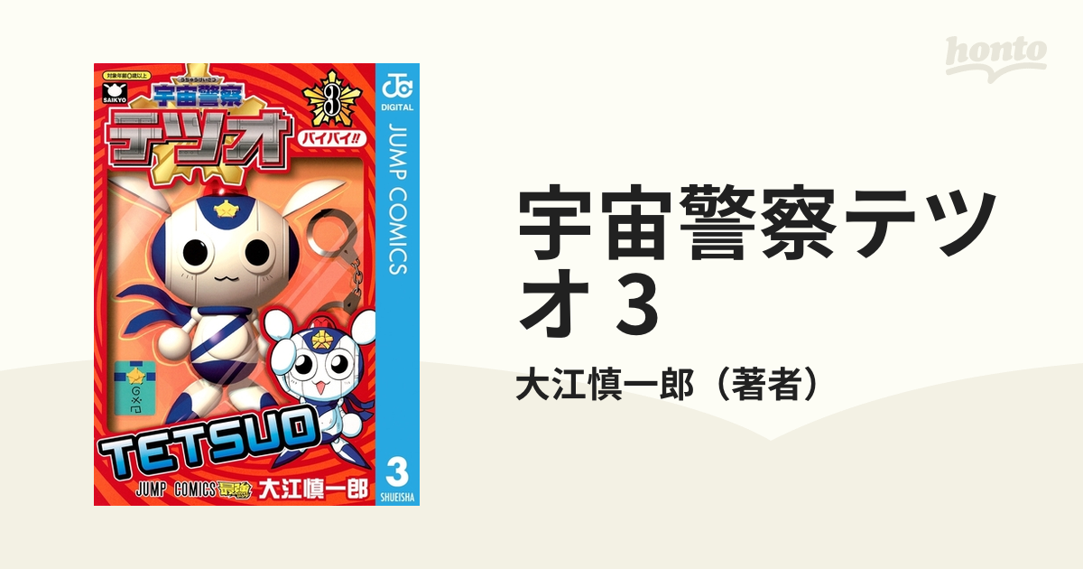 宇宙警察テツオ 3 漫画 の電子書籍 無料 試し読みも Honto電子書籍ストア