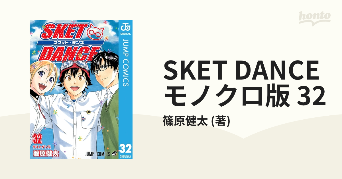 SKET DANCE モノクロ版 32（漫画）の電子書籍 - 無料・試し読みも