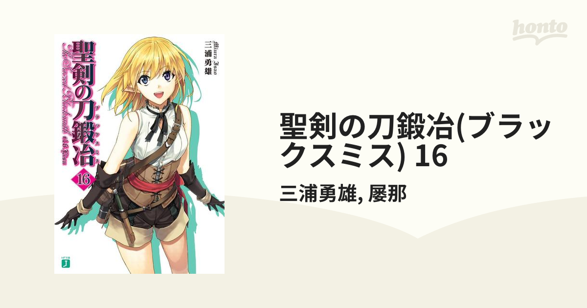 聖剣の刀鍛冶 ブラックスミス 16の電子書籍 Honto電子書籍ストア