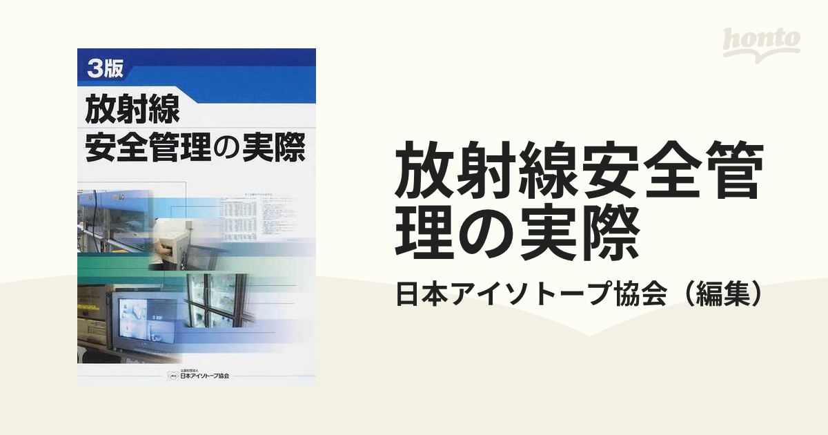 放射線安全管理の実際 ３版の通販/日本アイソトープ協会 - 紙の本