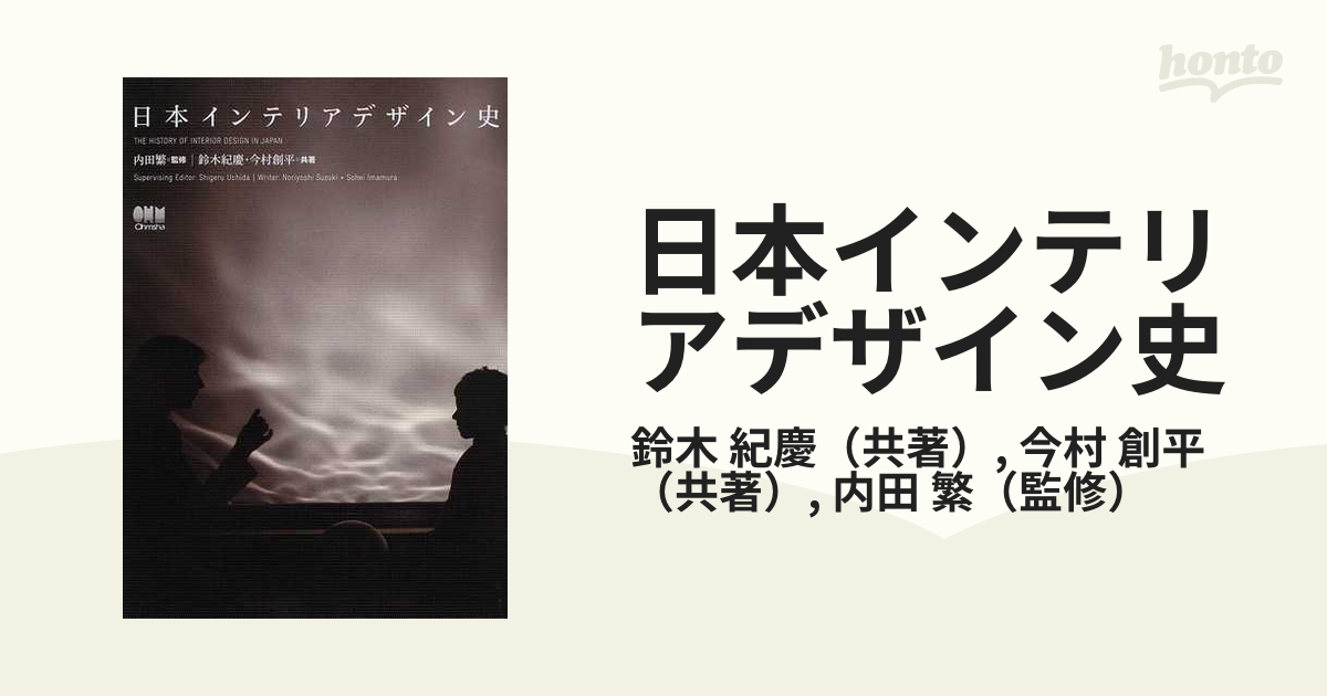 日本インテリアデザイン史の通販/鈴木 紀慶/今村 創平 - 紙の本：honto