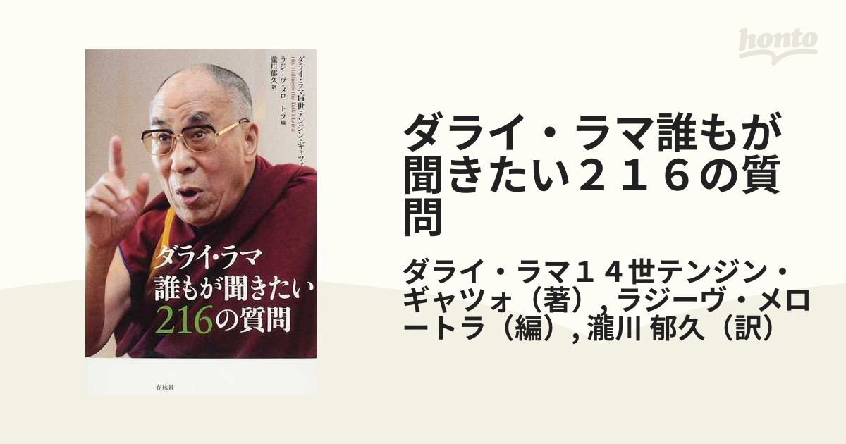 ダライ・ラマ誰もが聞きたい２１６の質問