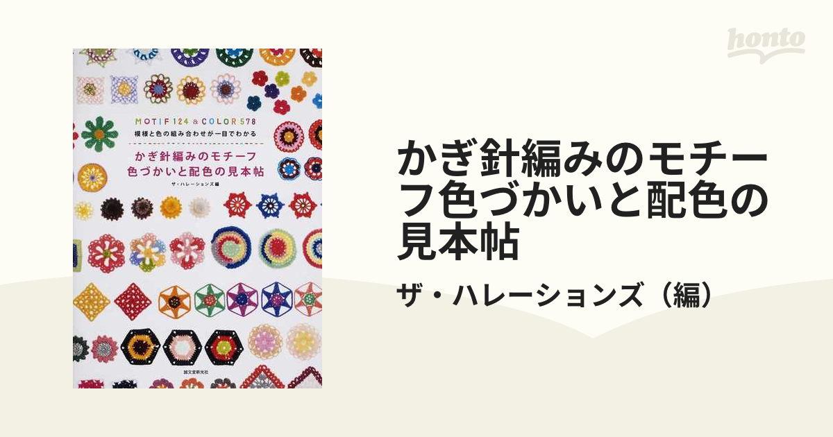 かぎ針編みのモチーフ色づかいと配色の見本帖 模様と色の組み合わせが