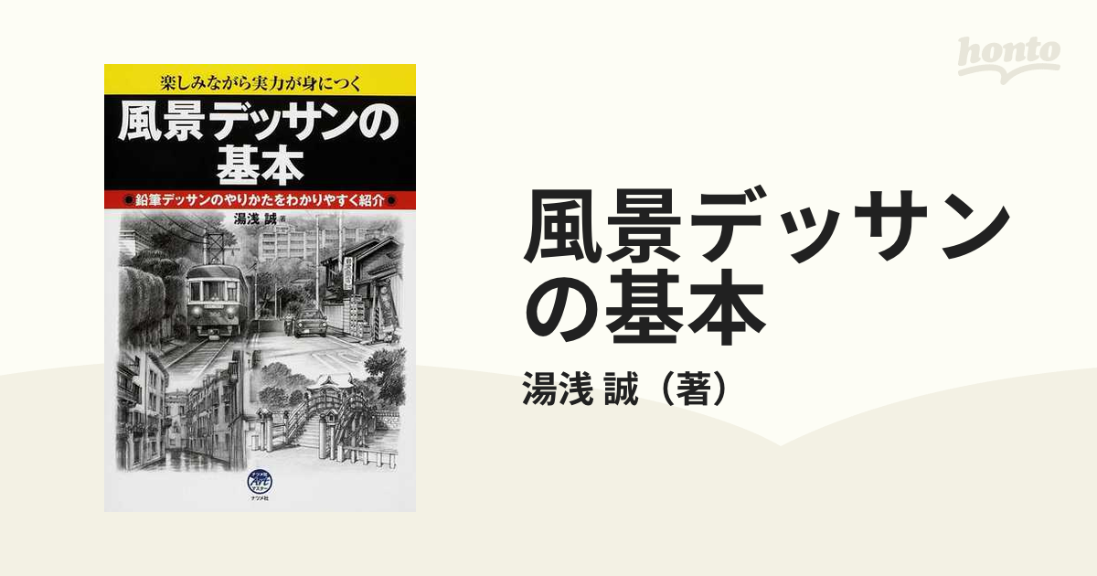 風景デッサンの基本 楽しみながら実力が身につく 鉛筆デッサンのやりかたをわかりやすく紹介