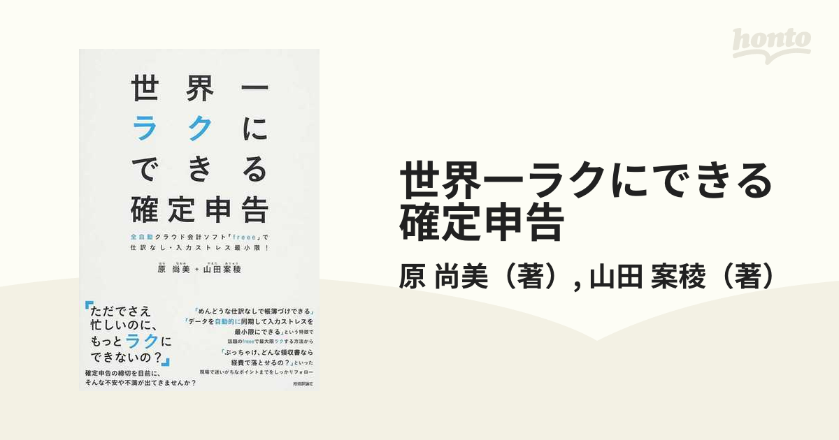 世界一ラクにできる確定申告 全自動クラウド会計ソフト「ｆｒｅｅｅ」で仕訳なし・入力ストレス最小限！