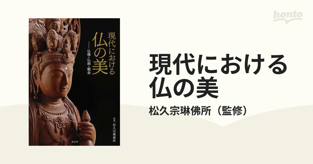 現代における仏の美 仏像・仏画・截金