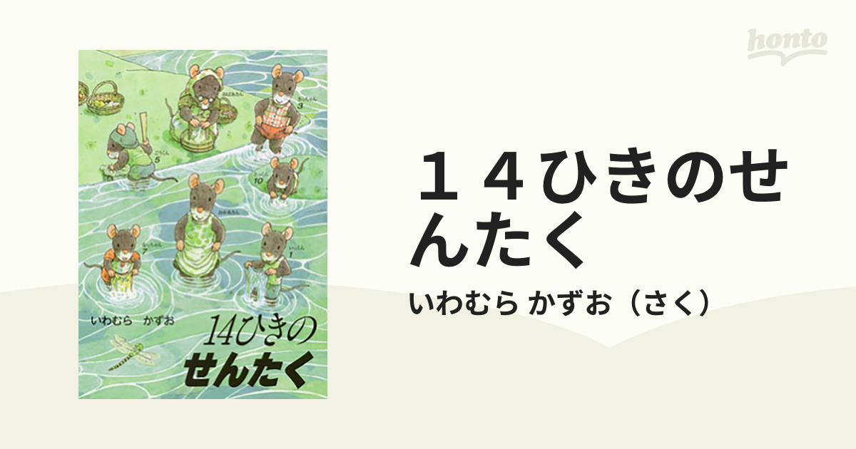 １４ひきのせんたく