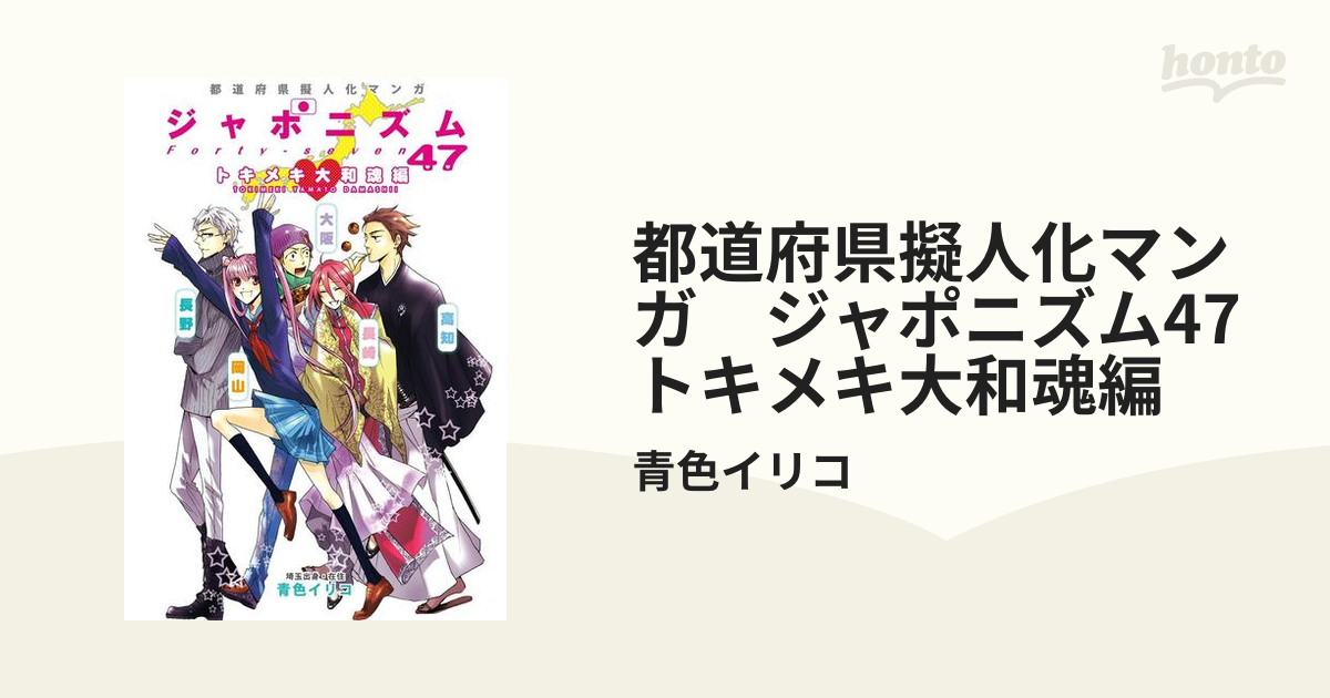 お値下げしました!!】ジャポニズム 47 都道府県 擬人化マンガ - 漫画