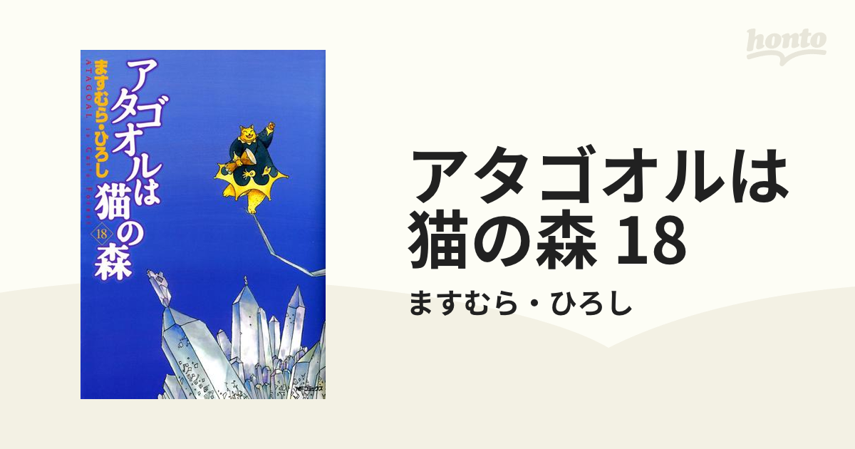 アタゴオルは猫の森 18（漫画）の電子書籍 - 無料・試し読みも！honto