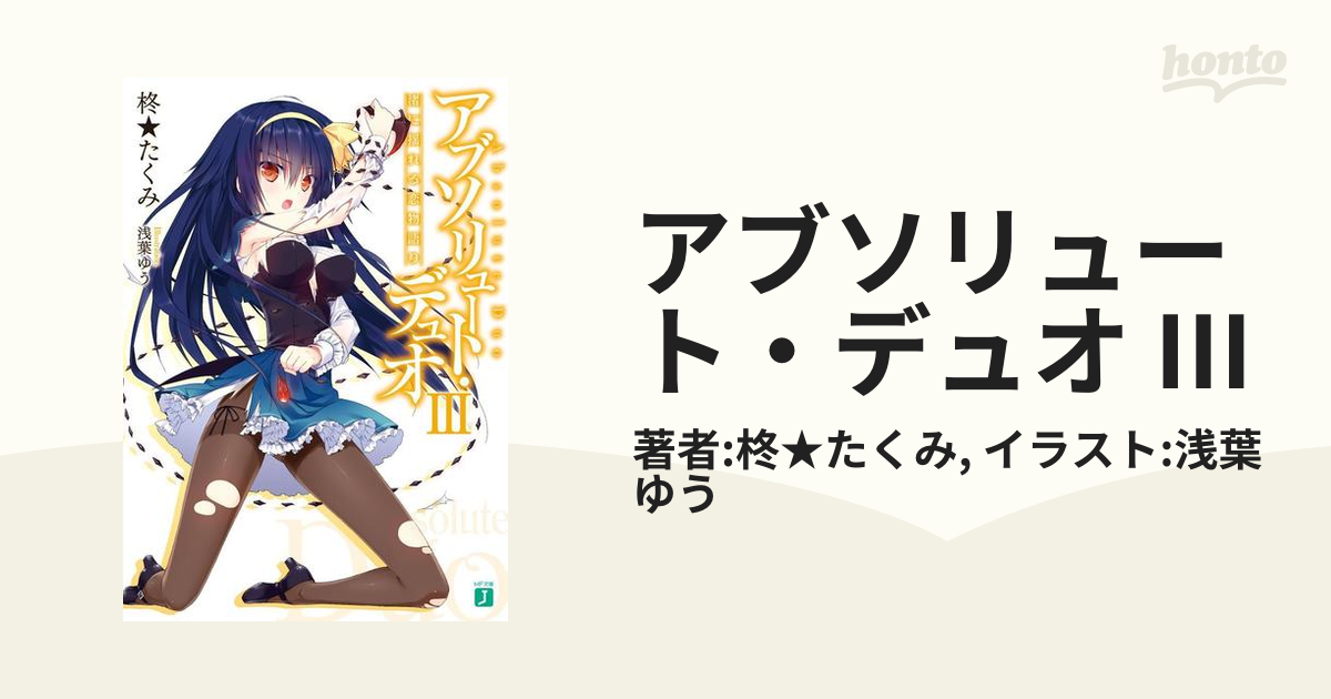 アブソリュート デュオ Iiiの電子書籍 Honto電子書籍ストア