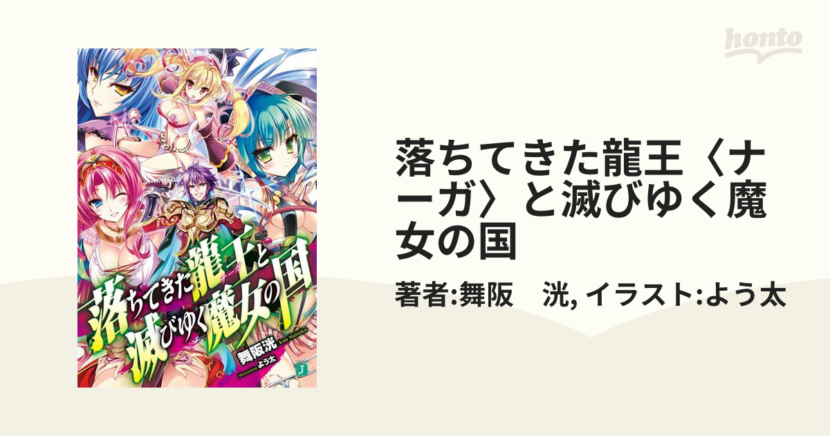 落ちてきた龍王〈ナーガ〉と滅びゆく魔女の国の電子書籍 - honto電子