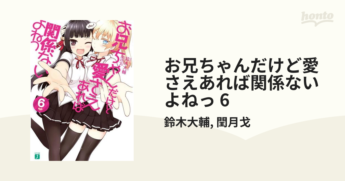 お兄ちゃんだけど愛さえあれば関係ないよねっ 6の電子書籍 - honto電子