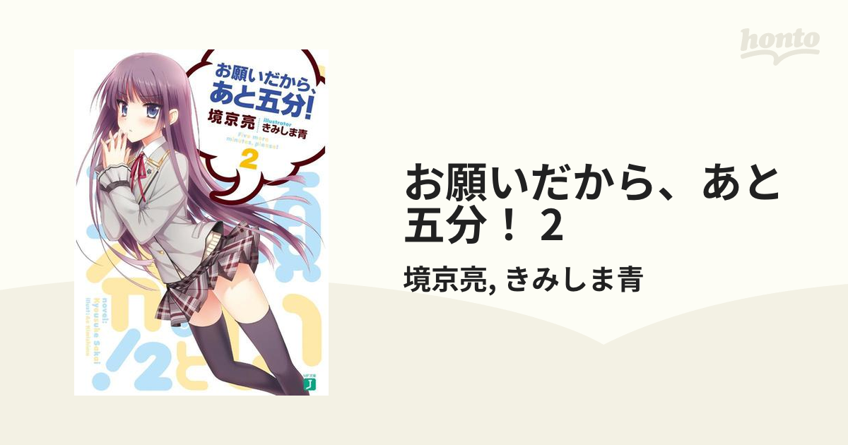 【期間限定価格】お願いだから、あと五分！ 2