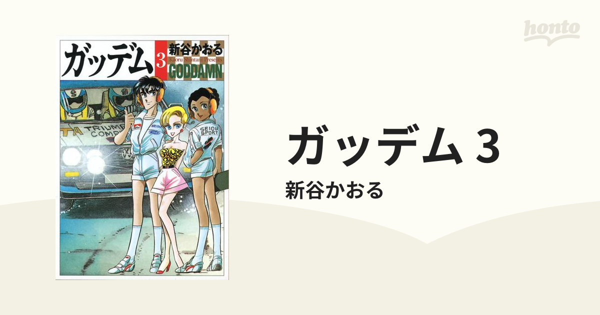 ガッデム ３/メディアファクトリー/新谷かおる - その他
