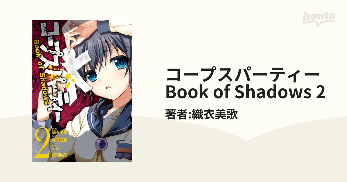 コープスパーティー Book of Shadows 2