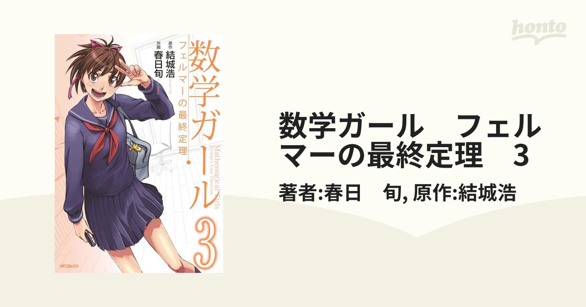 数学ガール : フェルマーの最終定理 ゲーデルの不完全性定理 結城浩 - 本