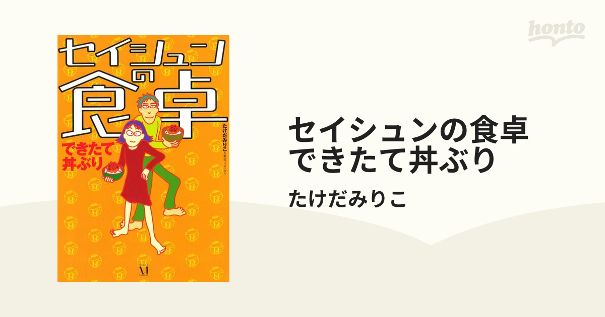 セイシュンの食卓 ３ /角川書店/たけだみりこ - 漫画