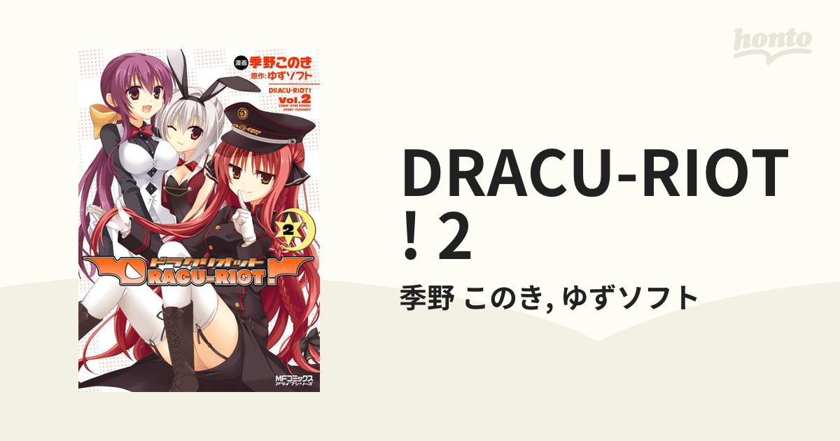 期間限定価格 Dracu Riot 2 漫画 の電子書籍 無料 試し読みも Honto電子書籍ストア