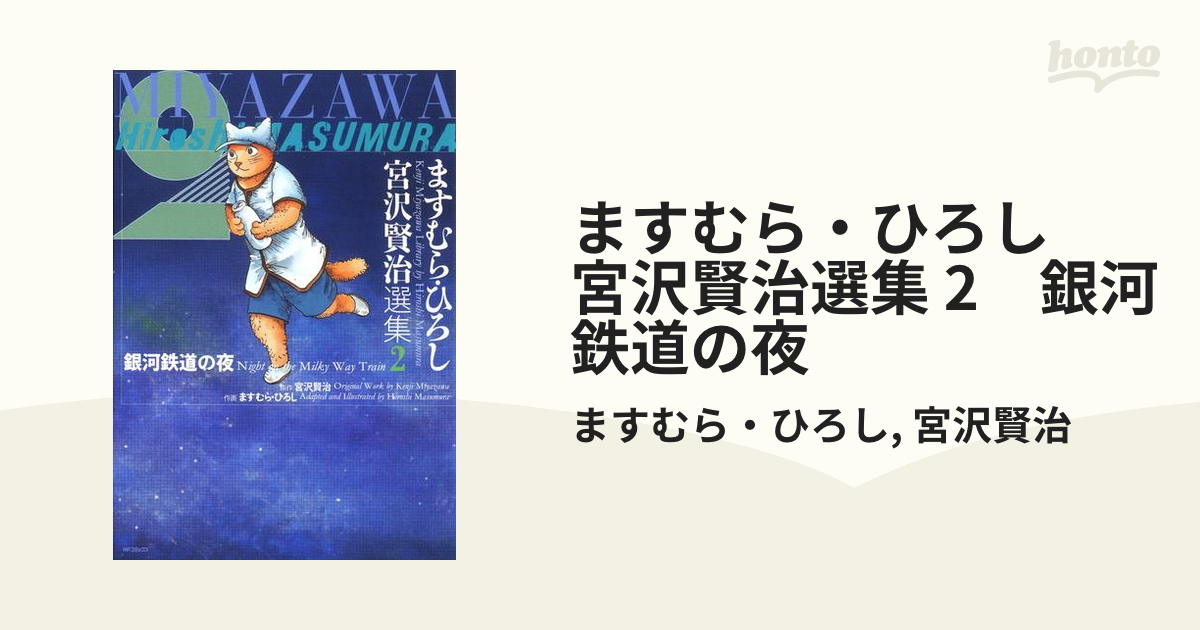 ますむら・ひろし 宮沢賢治選集 2　銀河鉄道の夜