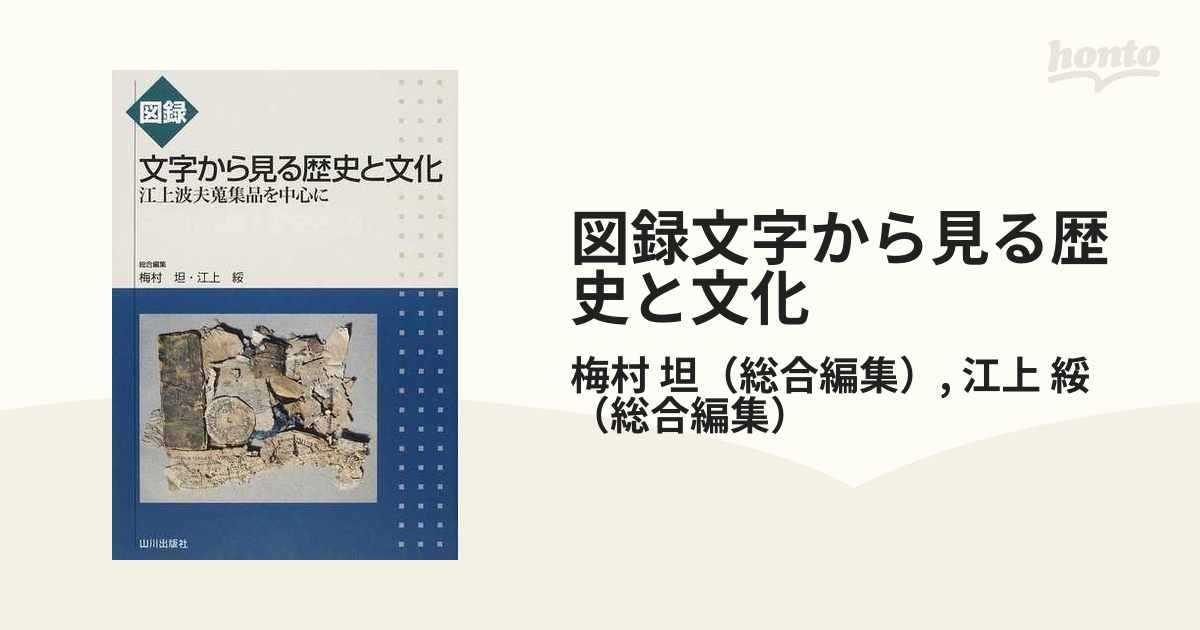 図録文字から見る歴史と文化 江上波夫蒐集品を中心にの通販/梅村 坦