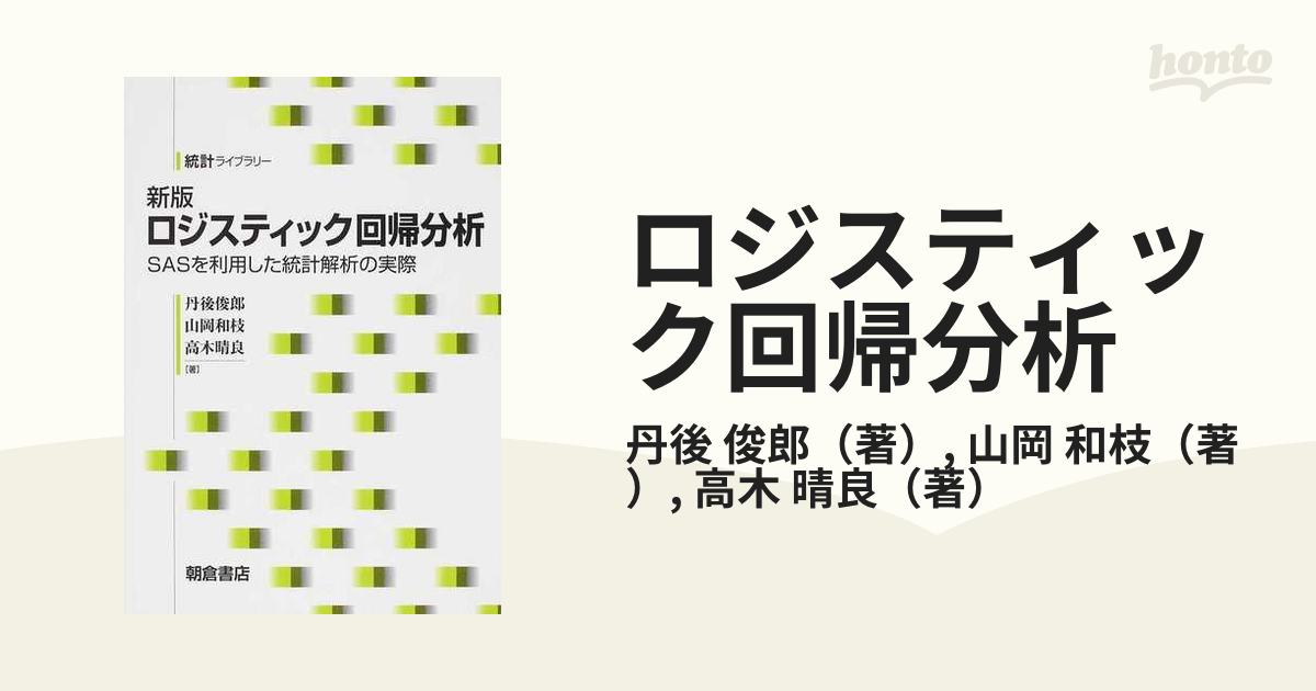 ロジスティック回帰分析 ＳＡＳを利用した統計解析の実際 新版の通販