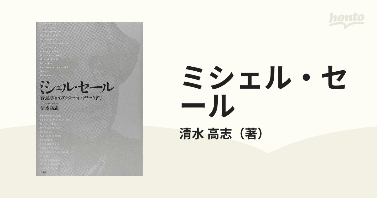 ミシェル・セール 普遍学からアクター・ネットワークまでの通販/清水