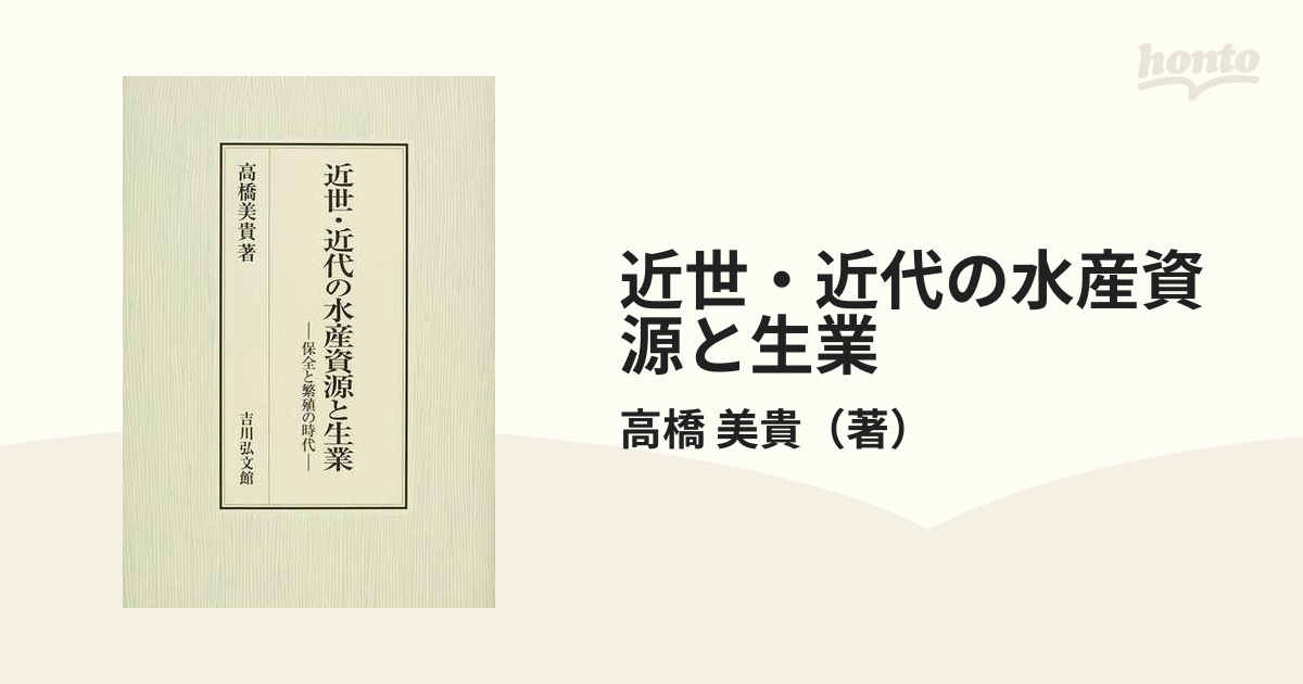 近世・近代の水産資源と生業 保全と繁殖の時代