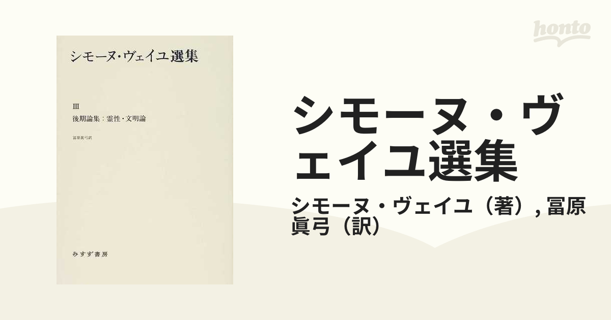 シモーヌ・ヴェイユ選集 ３ 後期論集：霊性・文明論