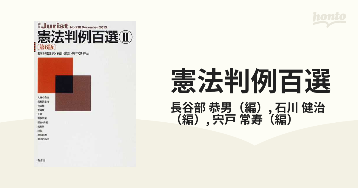 憲法判例百選 第６版 ２の通販/長谷部 恭男/石川 健治 別冊ジュリスト - 紙の本：honto本の通販ストア