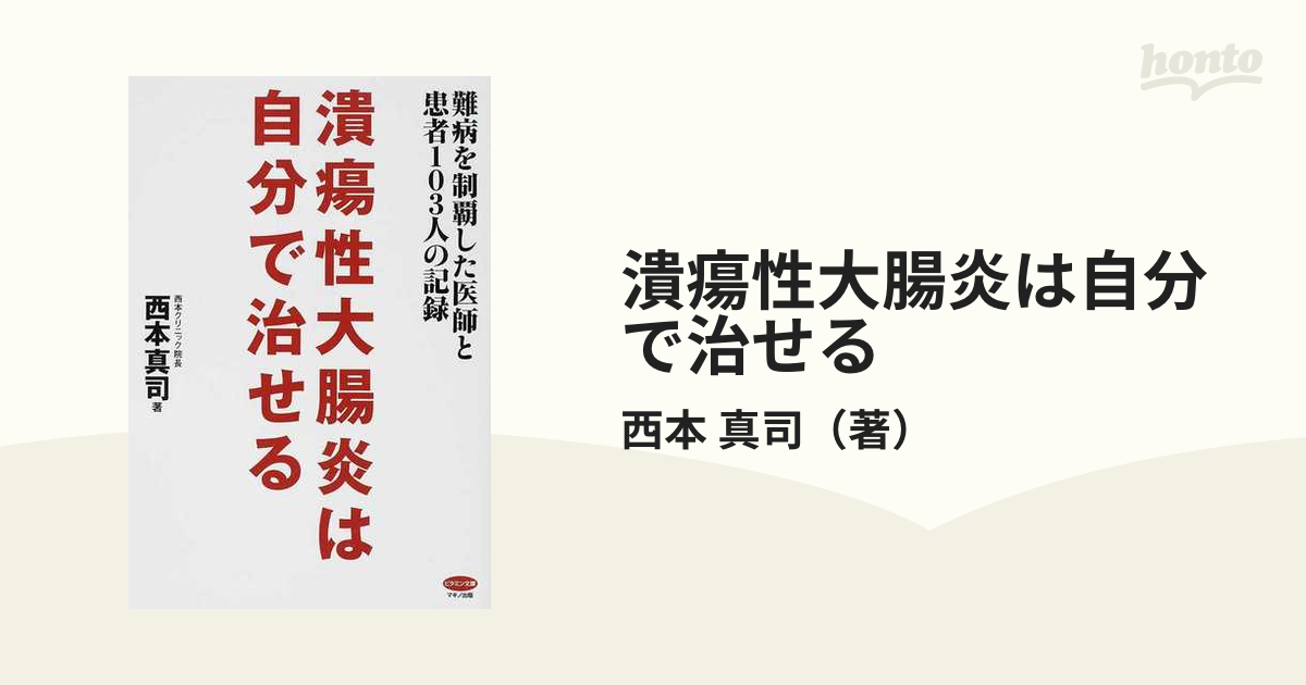 潰瘍性大腸炎は自分で治せる (難病を制覇した医師と患者103人の記録)