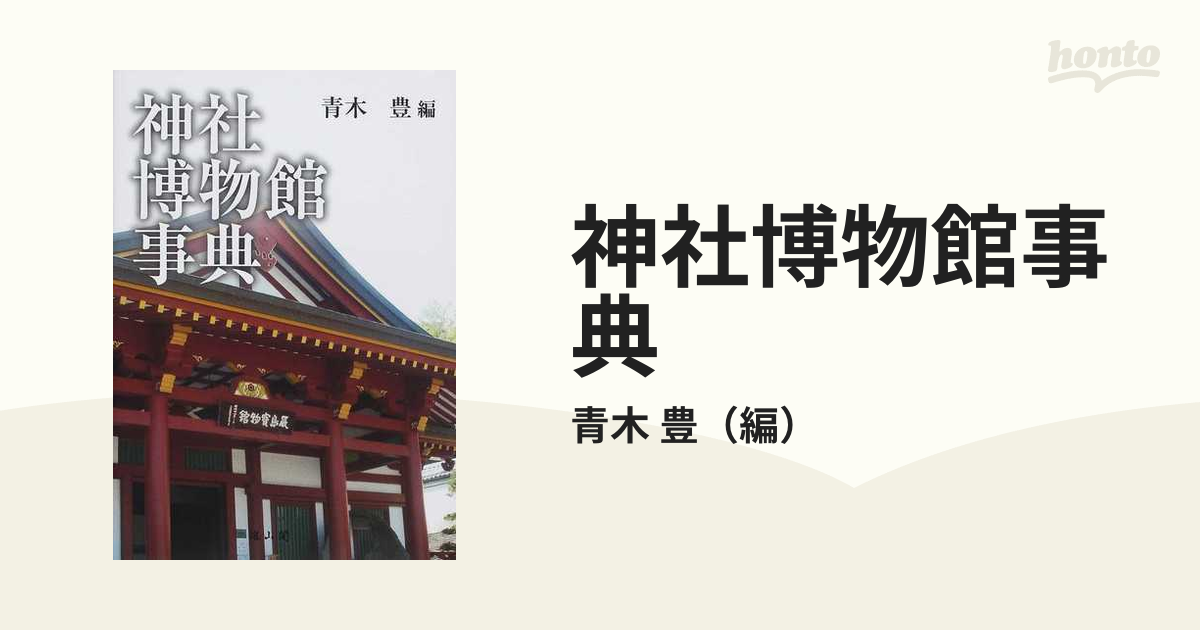 神社博物館事典の通販/青木 豊 - 紙の本：honto本の通販ストア