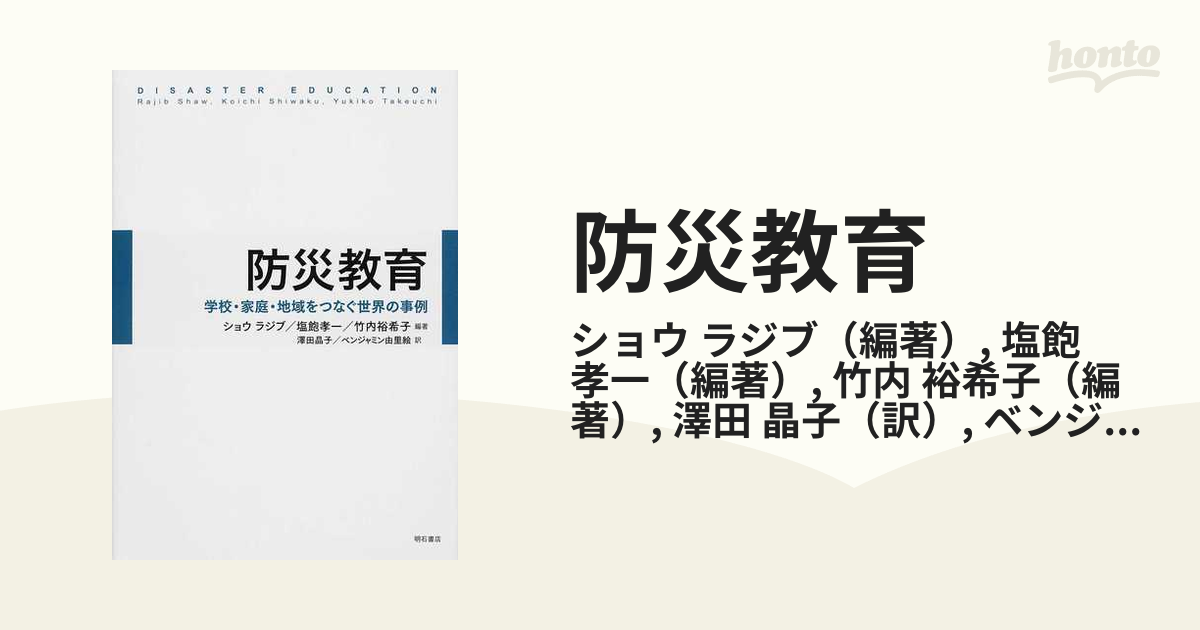 防災教育 学校・家庭・地域をつなぐ世界の事例