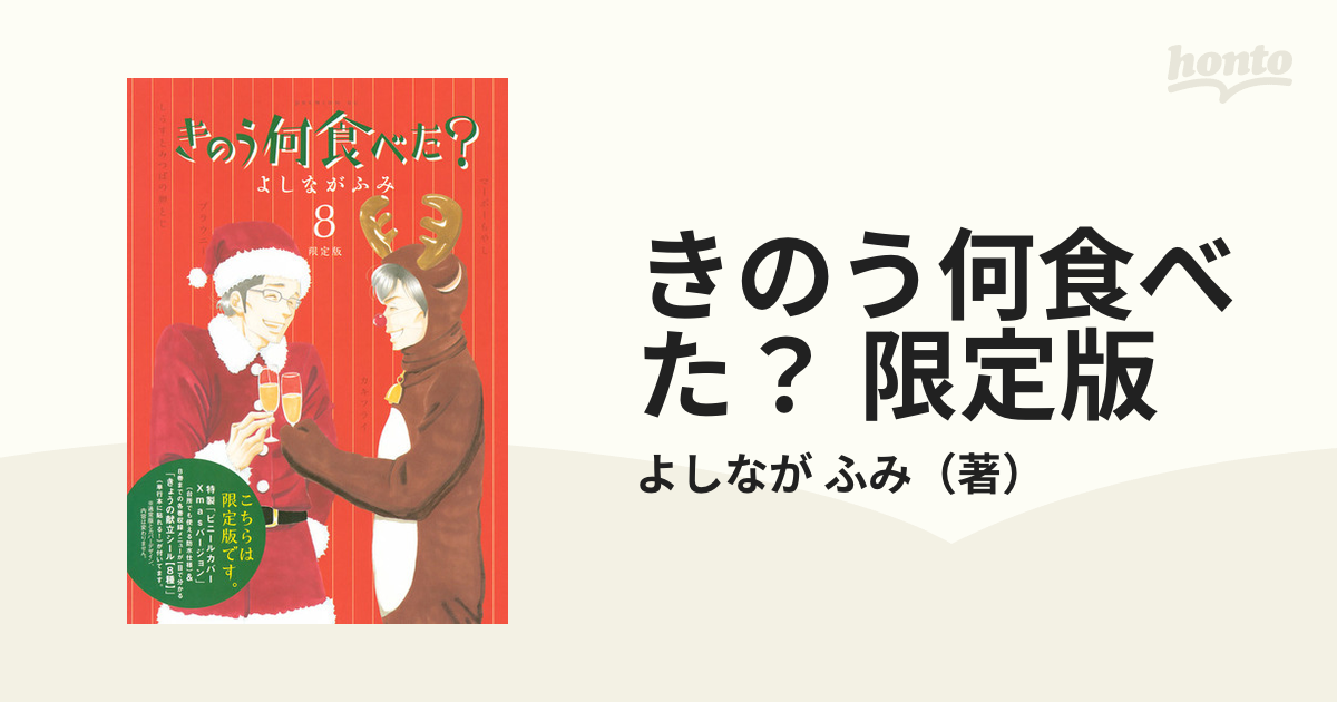 きのう何食べた？ 限定版 ８