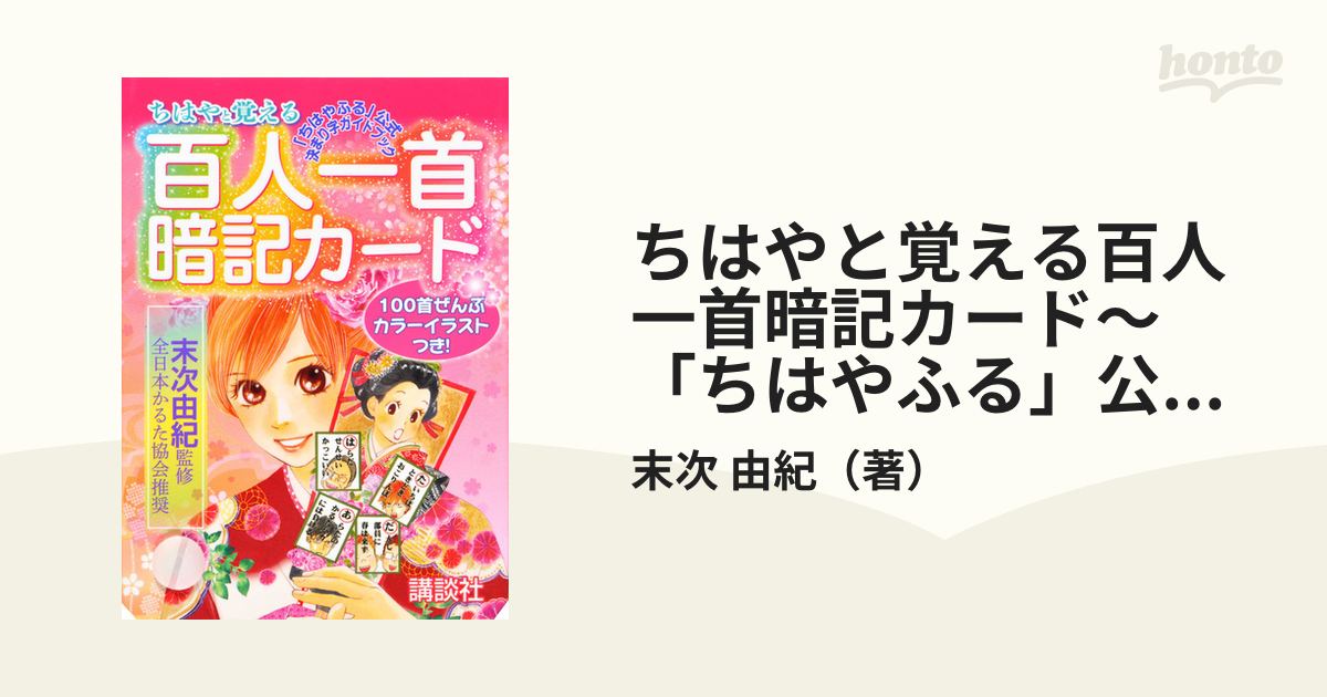 ちはやふる 百人一首暗記カード - カルタ