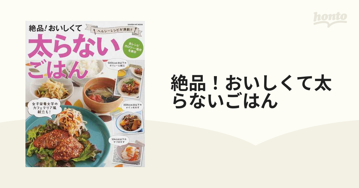 絶品!おいしくて太らないごはん ヘルシーレシピが満載!!の通販 GAKKEN HIT MOOK 紙の本:honto本の通販ストア 絶品!おいしくて太らないごはん ヘルシーレシピが満載!!