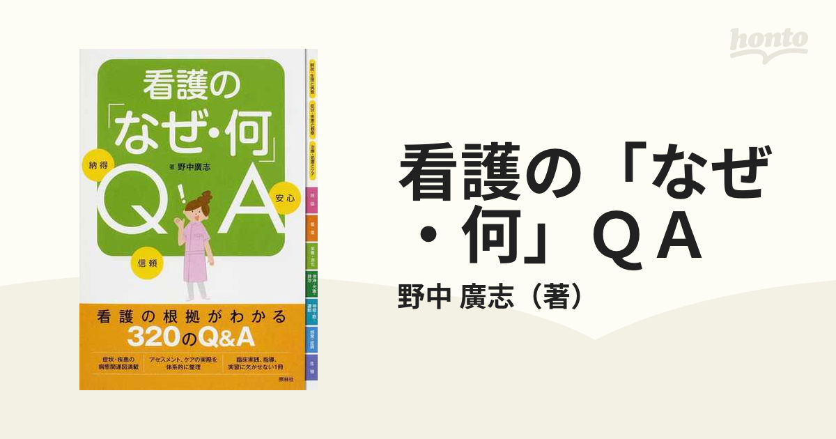 看護の「なぜ・何」QA - 健康・医学