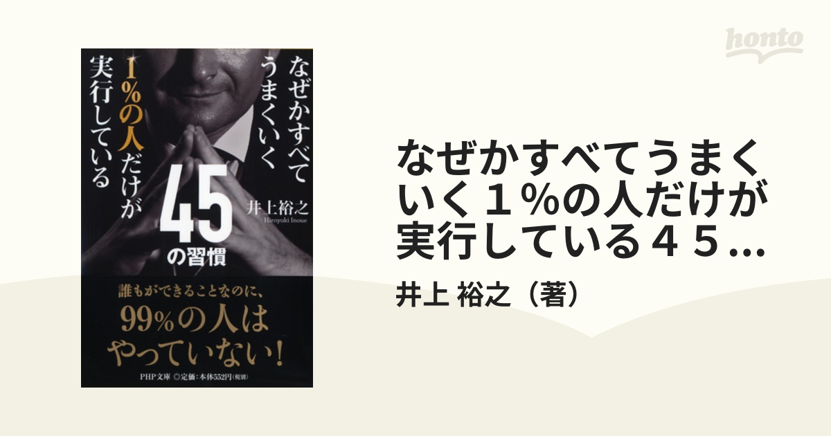 1の人だけが実行している45の習慣 なぜかすべてうまくいく