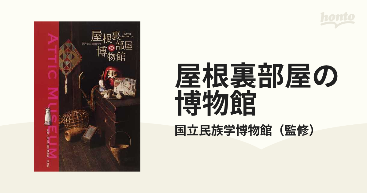 现货 国立民族学博物館「屋根裏部屋の博物館」図録 - 本