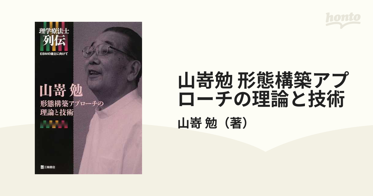 山嵜勉 形態構築アプローチの理論と技術