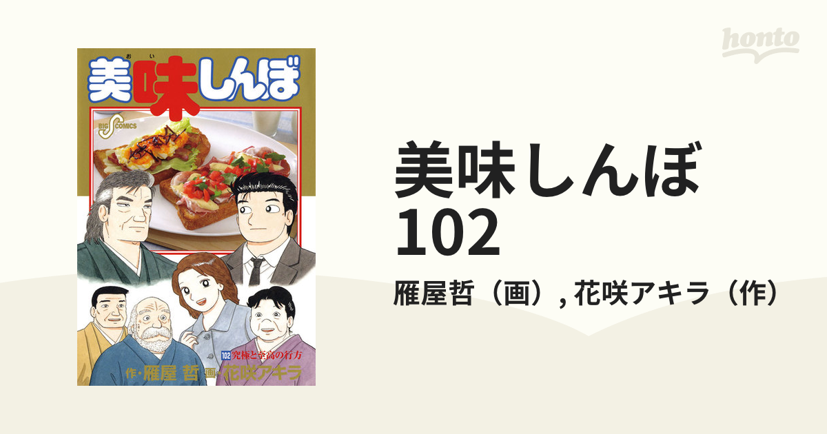 日本の直営店舗 美味しんぼ 1巻〜102巻 - 漫画