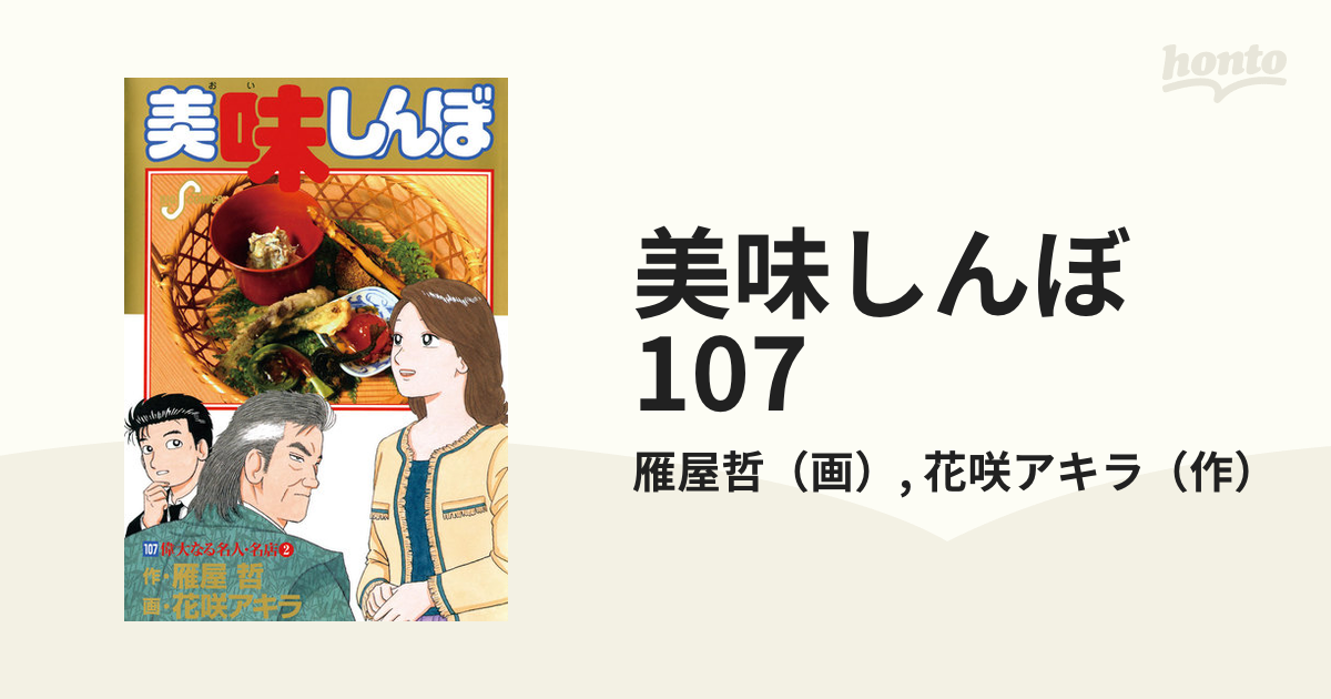 美味しんぼ 107（漫画）の電子書籍 - 無料・試し読みも！honto電子書籍 