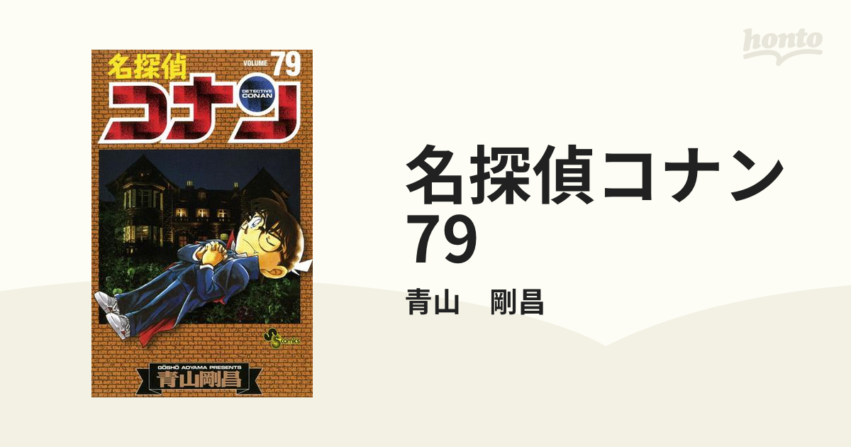 名探偵コナン 79（漫画）の電子書籍 - 無料・試し読みも！honto電子