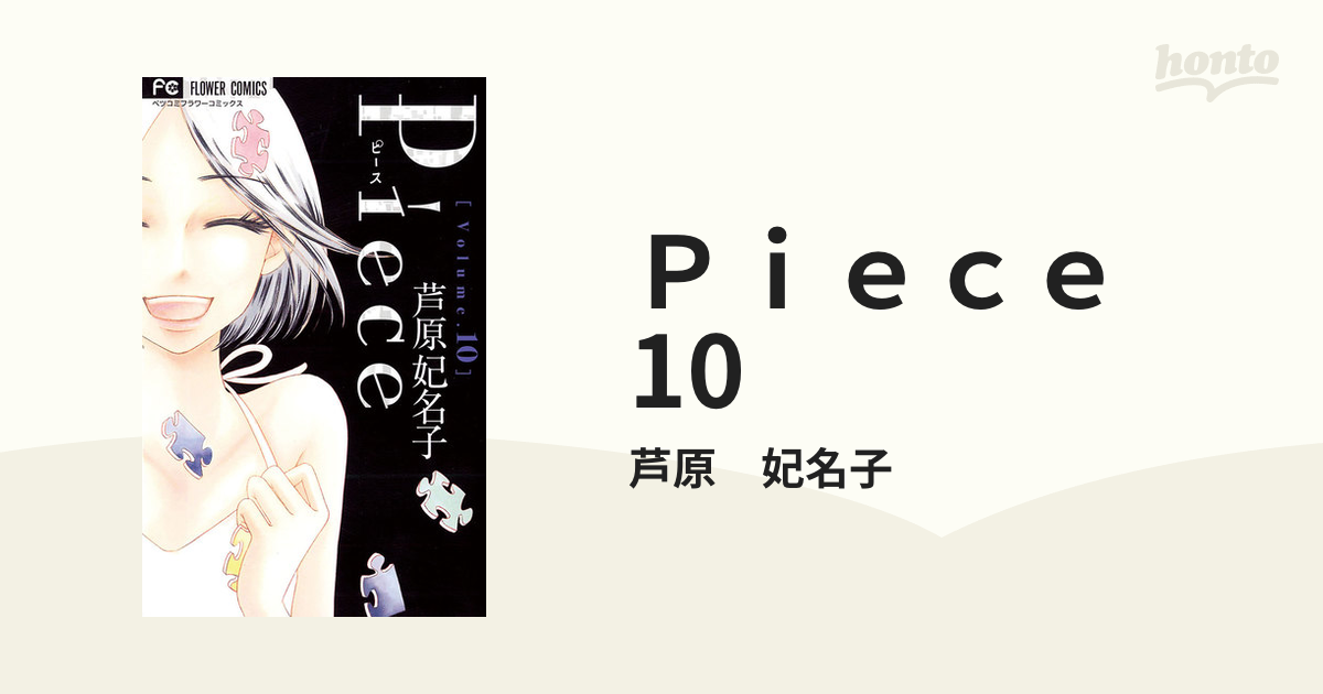 Piece 」1−10巻 芦原 妃名子 - 女性漫画