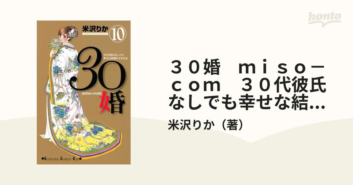 ３０婚　ｍｉｓｏ－ｃｏｍ　３０代彼氏なしでも幸せな結婚をする方法（10）