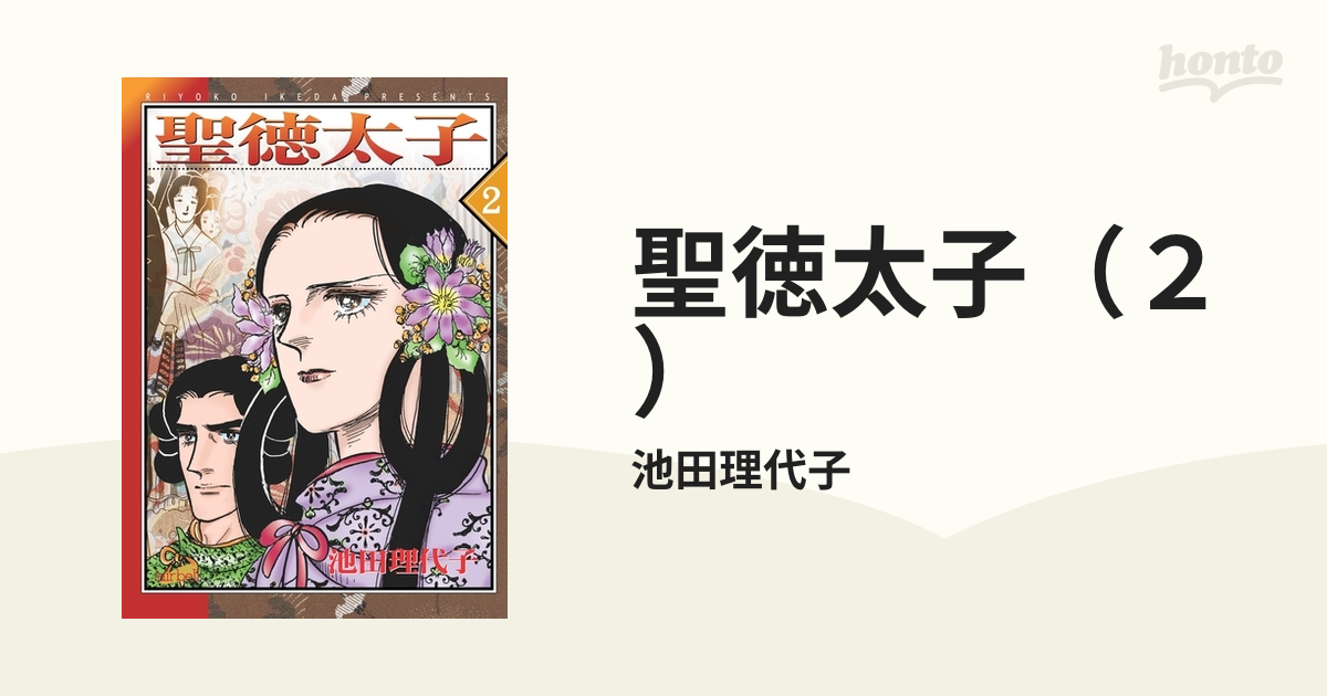 聖徳太子（２）（漫画）の電子書籍 - 無料・試し読みも！honto電子書籍